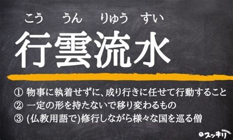 流水意味|「行雲流水」とは？意味と由来、英語表現と類義語【使い方の例。